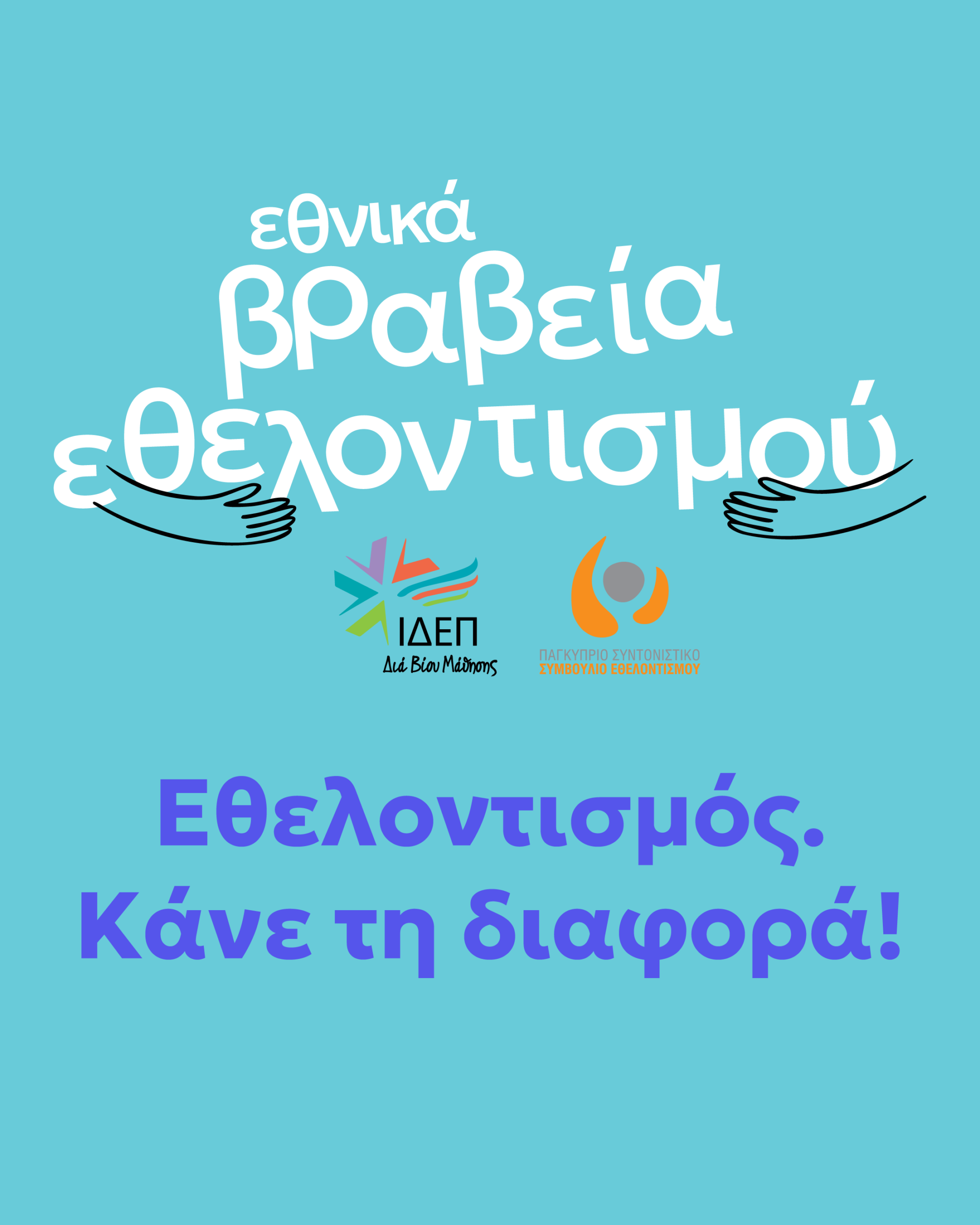Ethnika-Vraveia-Ethelontismou-